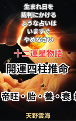 四柱推命　帝旺