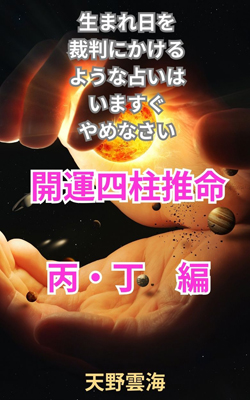 四柱推命　火