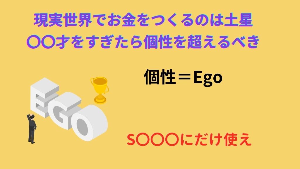 個性はEGOである