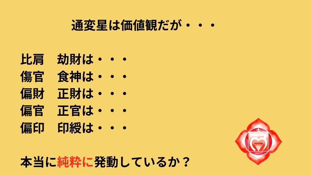 通変星は価値観