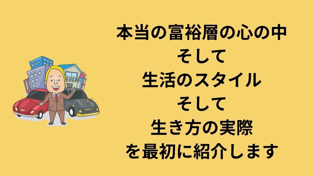 富裕層の心の中を知ればいい