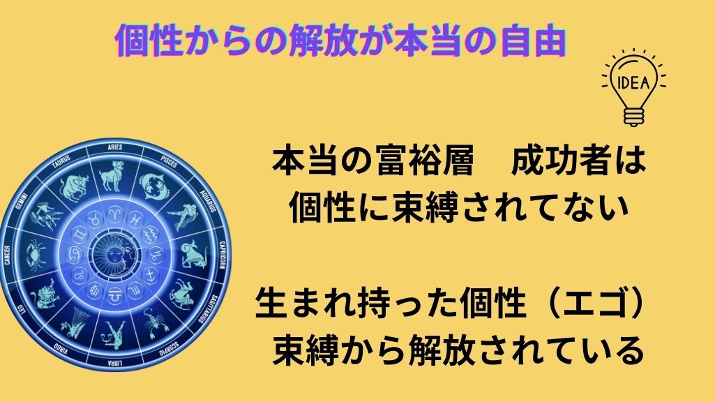 個性からの解放が最終ゴール