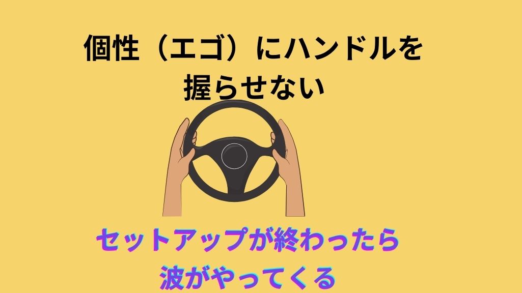 エゴに支配されない人生で開運