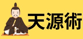 天源占い