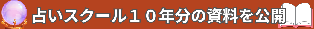 占いスクール１０年分