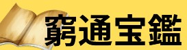 窮通宝鑑