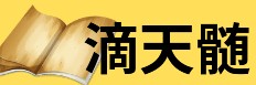 滴天髄