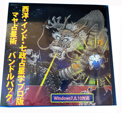 占いソフト　西洋占星学
